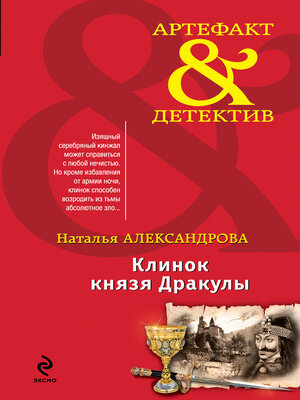 cover image of Клинок князя Дракулы